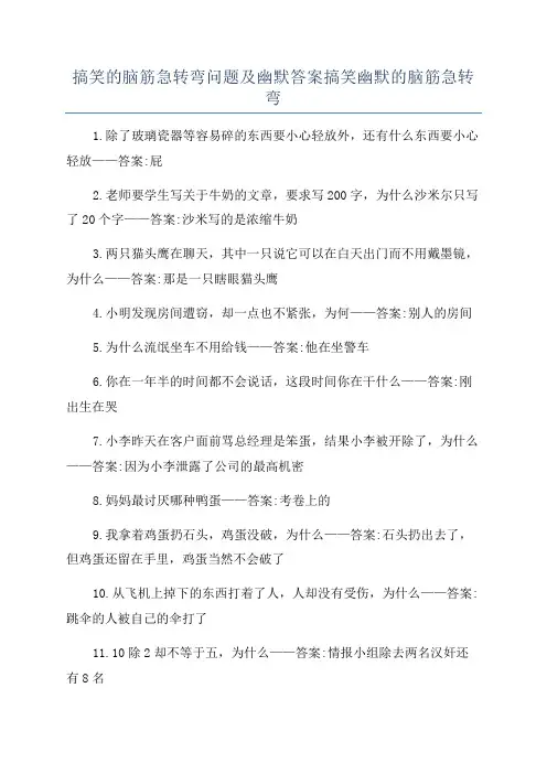 搞笑的脑筋急转弯问题及幽默答案搞笑幽默的脑筋急转弯