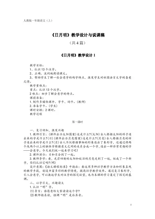 人教版一年级语文(上)SZ9《日月明》教学设计与说课稿(共4篇)
