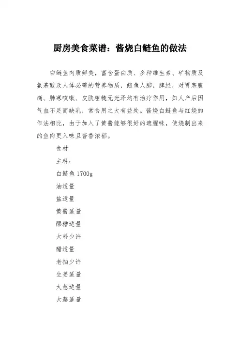 厨房美食菜谱：酱烧白鲢鱼的做法