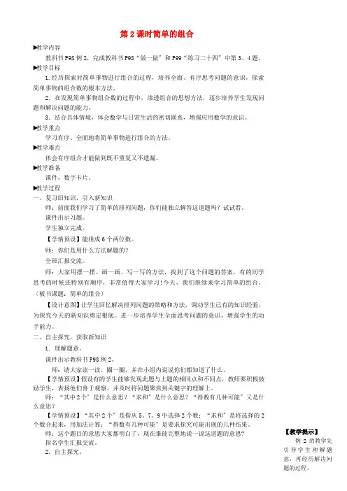 二年级数学上册8数学广角__搭配一第2课时简单的组合教学设计新人教版