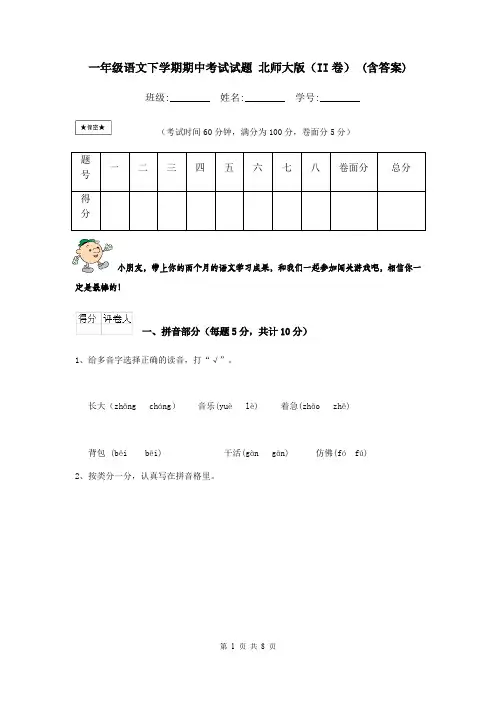 一年级语文下学期期中考试试题 北师大版(II卷) (含答案)