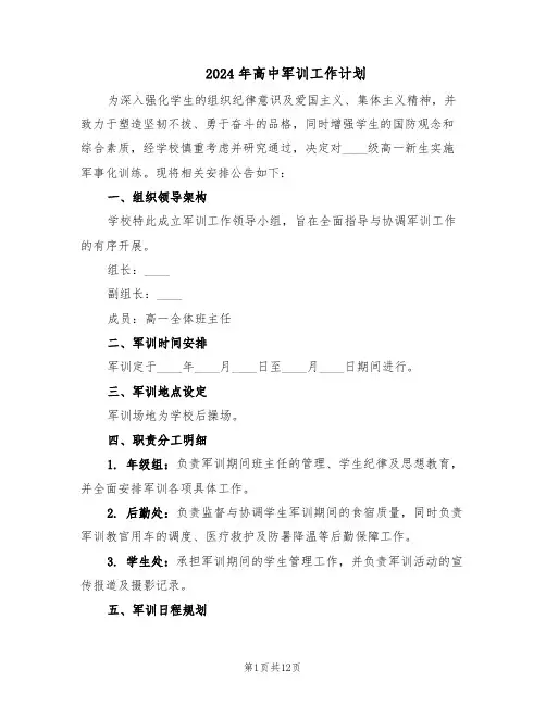 2024年高中军训工作计划（六篇）