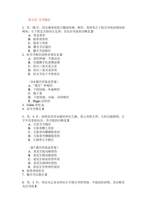 外科学题库关节脱位