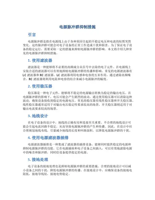 电源脉冲群抑制措施