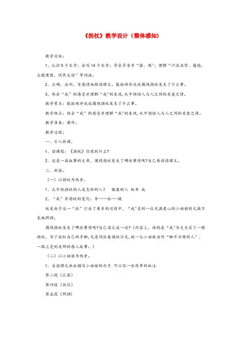 霞山区某小学五年级语文上册第一单元2拐杖教学设计整体感知北京版