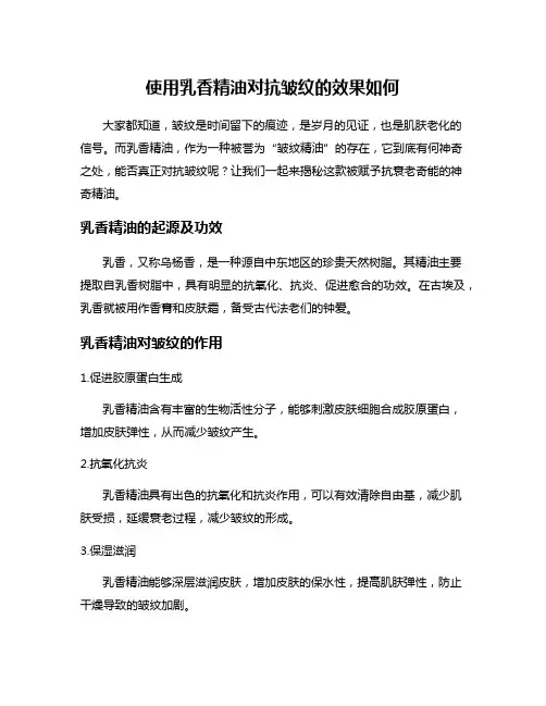 使用乳香精油对抗皱纹的效果如何