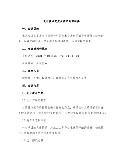 设计技术交底及图纸会审纪要