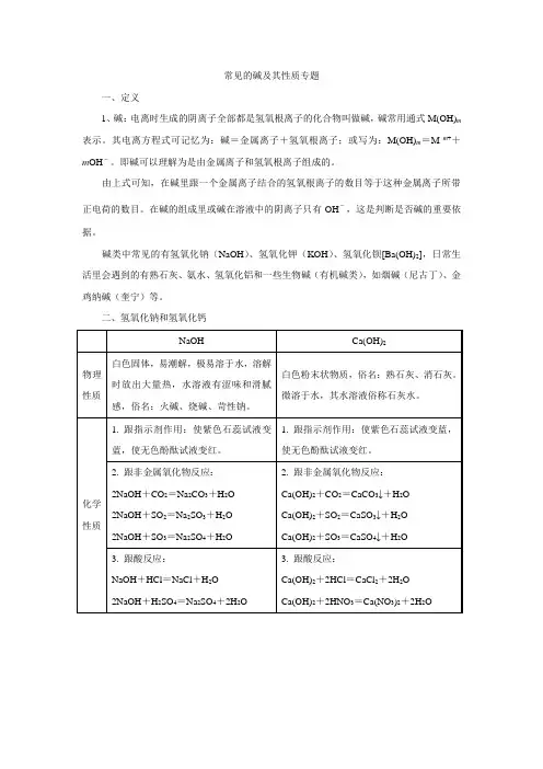 (完整版)常见的碱及其性质