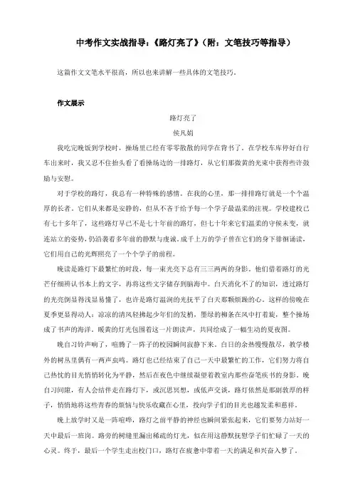 中考作文实战指导：《路灯亮了》(附：文笔技巧等指导)