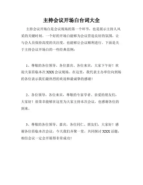 主持会议开场白台词大全