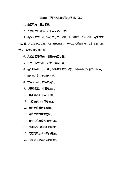 赞美山西的优美语句硬笔书法