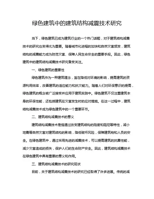 绿色建筑中的建筑结构减震技术研究