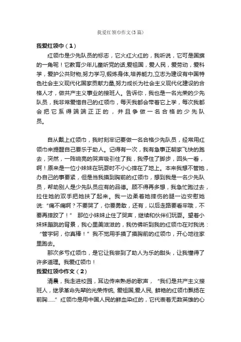 我爱红领巾作文（3篇）_小学四年级写人作文_
