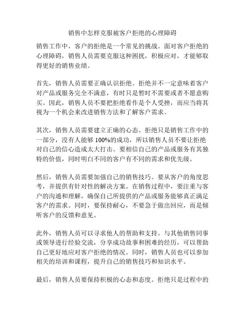 销售中怎样克服被客户拒绝的心理障碍