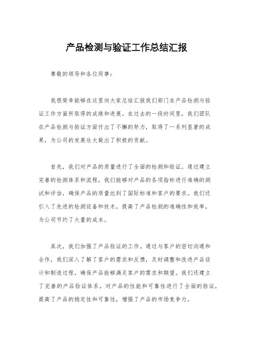 产品检测与验证工作总结汇报