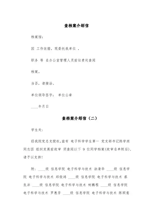 查档案介绍信（五篇）