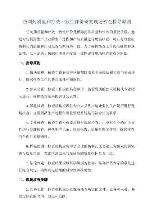 仿制药质量和疗效一致性评价研究现场核查指导原则