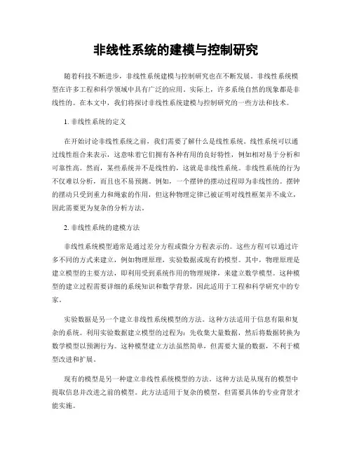 非线性系统的建模与控制研究