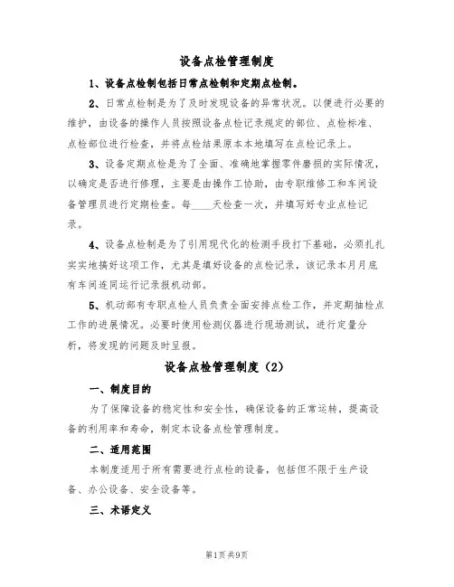 设备点检管理制度（5篇）