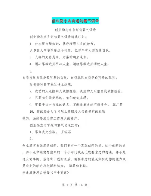 创业励志名言短句霸气语录(最新篇)(可编辑修改word版)