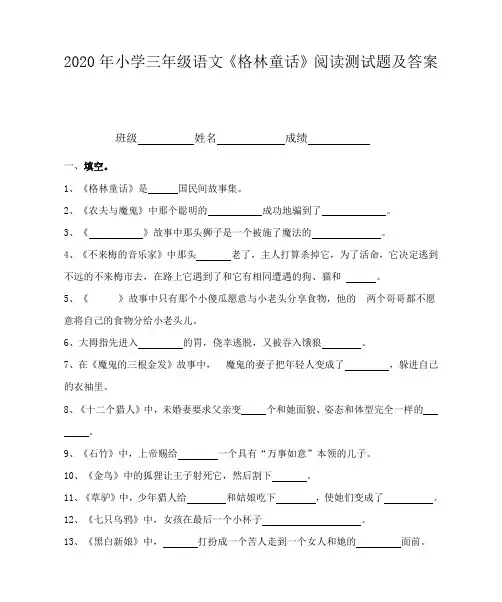 2020年小学三年级语文《格林童话》阅读测试题及答案