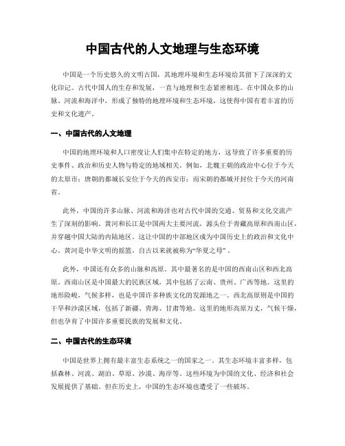 中国古代的人文地理与生态环境