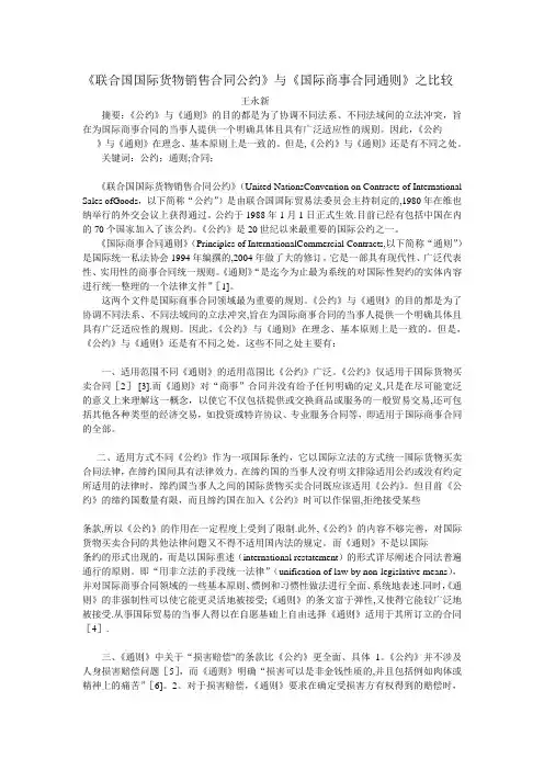 《联合国国际货物销售合同公约》与《国际商事合同通则》之比较)