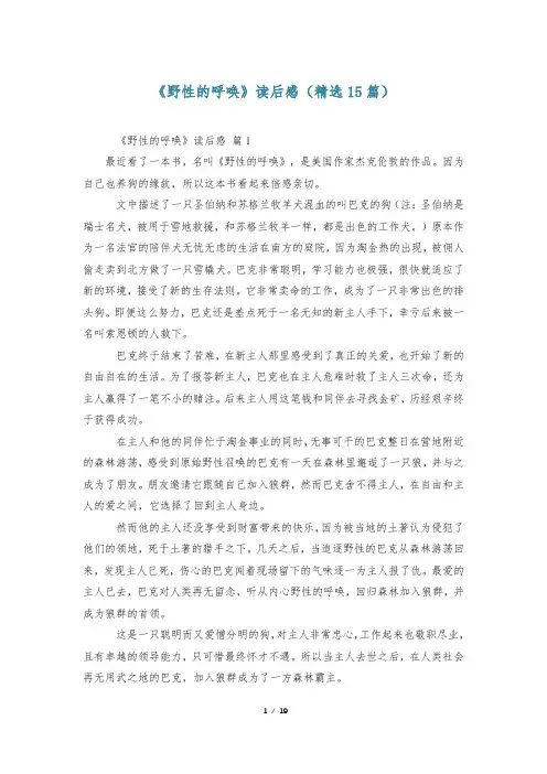 《野性的呼唤》读后感(精选15篇)