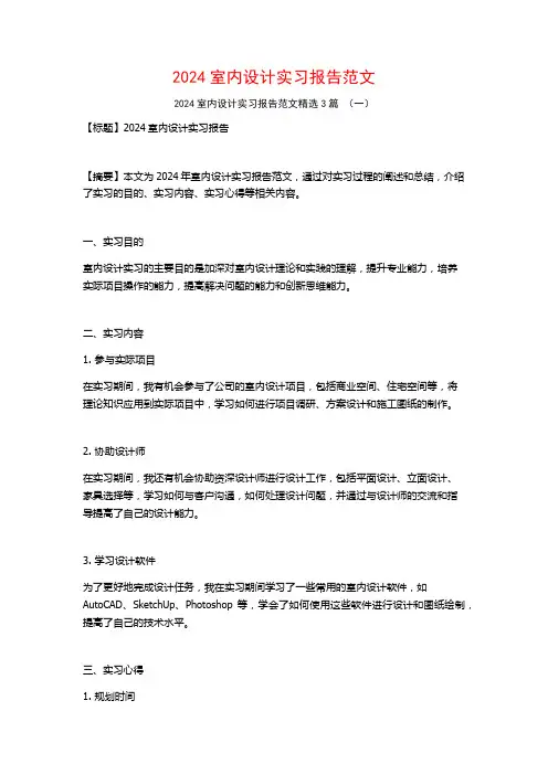 2024室内设计实习报告范文3篇