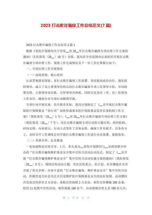 2023打击欺诈骗保工作总结范文(7篇)