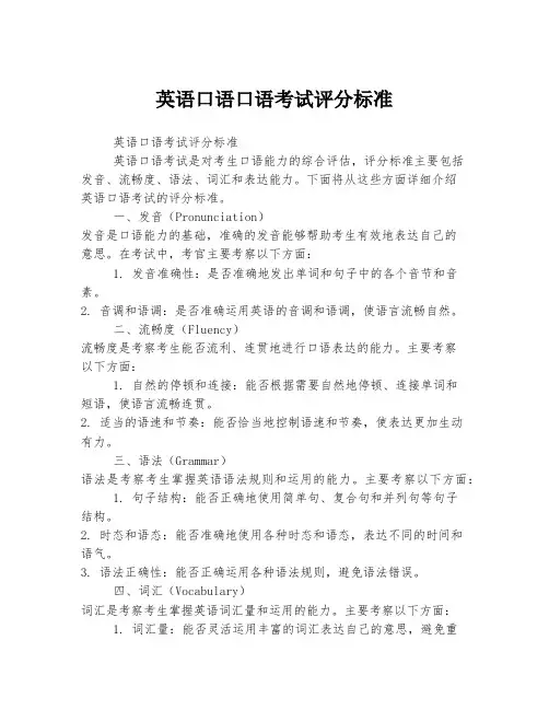 英语口语口语考试评分标准