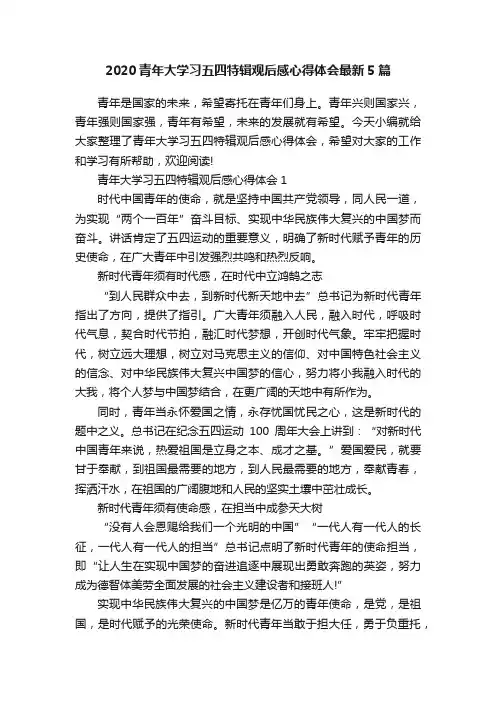 2020青年大学习五四特辑观后感心得体会最新5篇