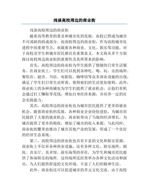 浅谈高校周边的商业街