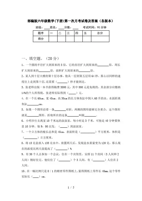 部编版六年级数学(下册)第一次月考试卷及答案(各版本)