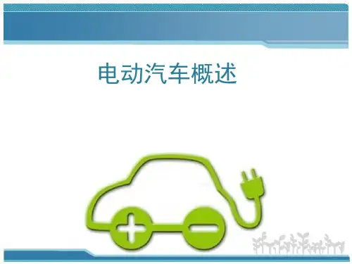 电动汽车基本知识