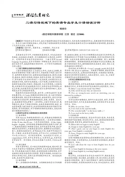 二语习得视域下的英语专业学生口语错误分析