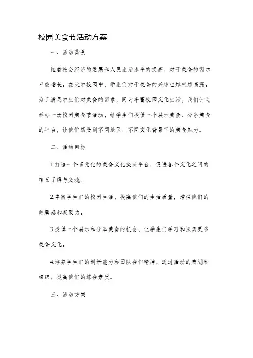 校园美食节活动方案