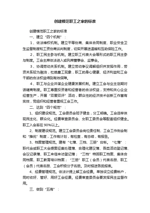 创建模范职工之家的标准