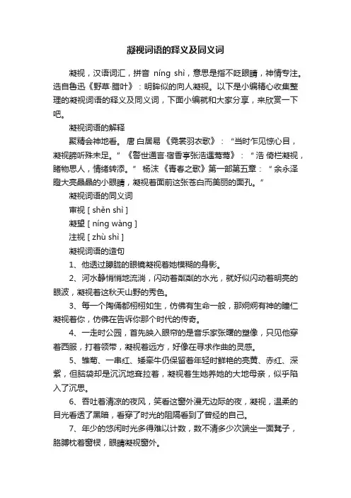 凝视词语的释义及同义词