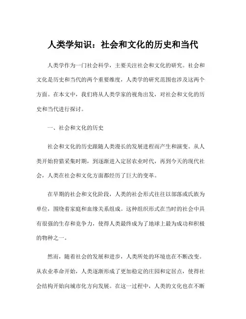 人类学知识：社会和文化的历史和当代