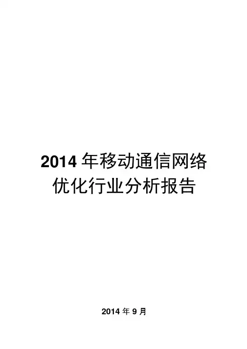 2014年移动通信网络优化行业分析报告