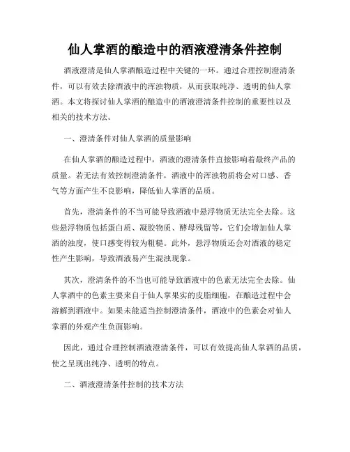 仙人掌酒的酿造中的酒液澄清条件控制