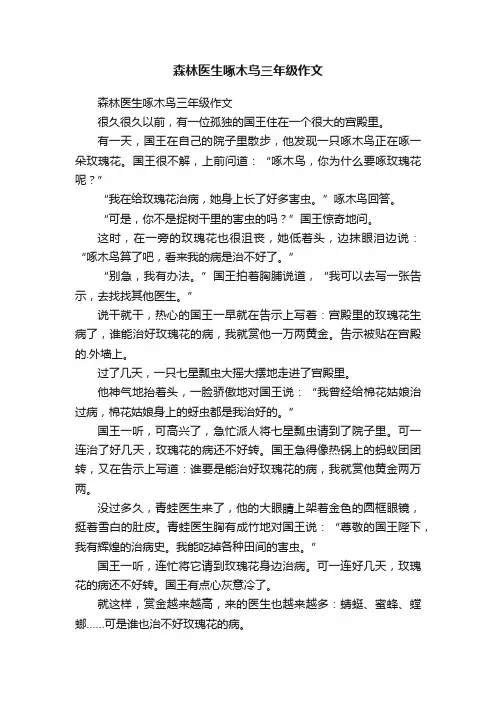 森林医生啄木鸟三年级作文
