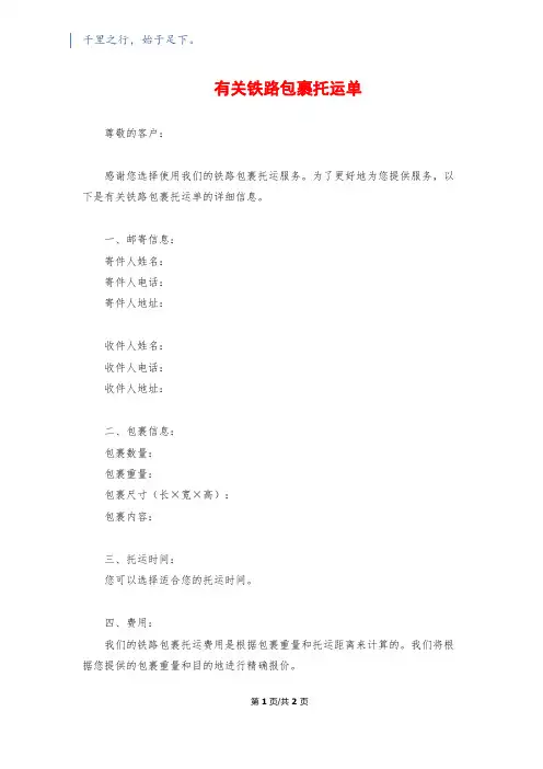 有关铁路包裹托运单