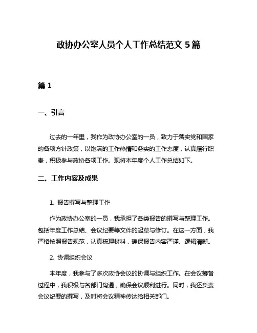 政协办公室人员个人工作总结范文5篇