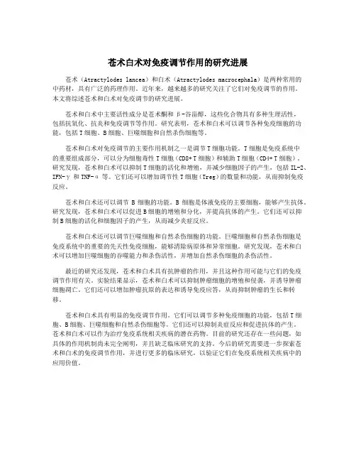 苍术白术对免疫调节作用的研究进展