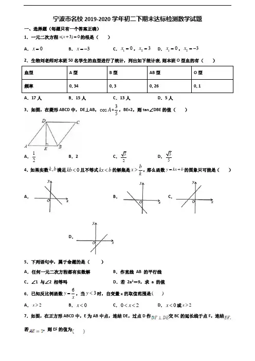 宁波市名校2019-2020学年初二下期末达标检测数学试题含解析