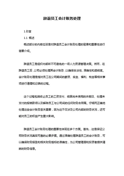辞退员工会计账务处理