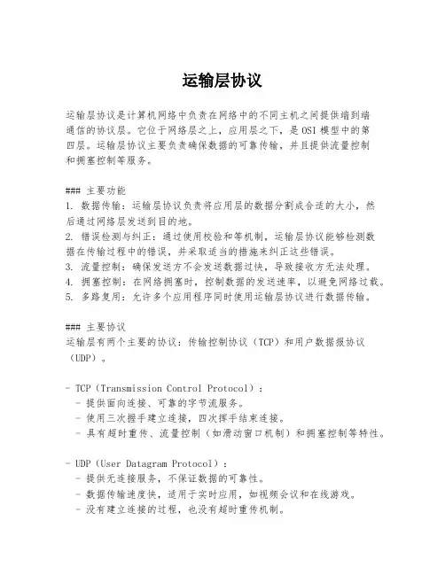 运输层协议
