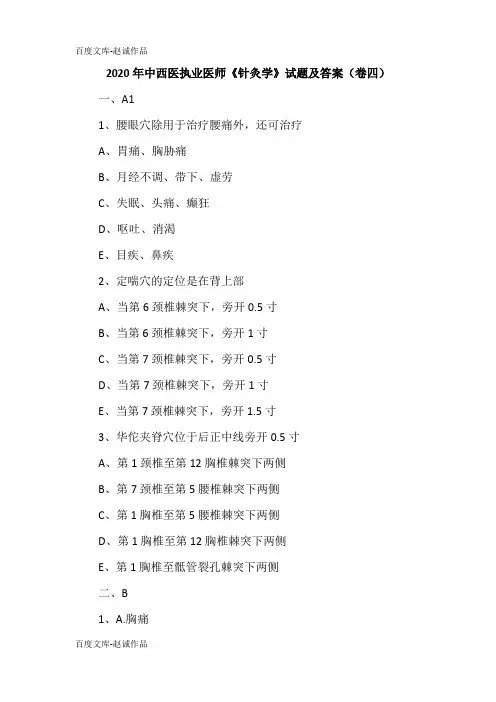 2020年中西医执业医师《针灸学》试题及答案(卷四)